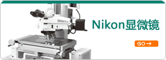 Nikon显微镜
